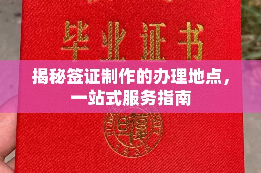 石景山揭秘签证制作的办理地点，一站式服务指南